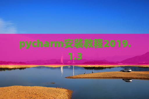 pycharm安装教程2019.1.3