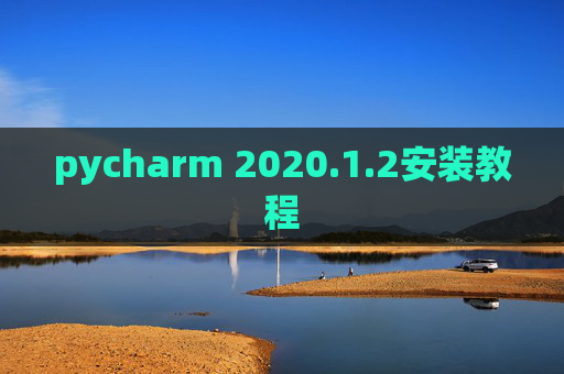 pycharm 2020.1.2安装教程