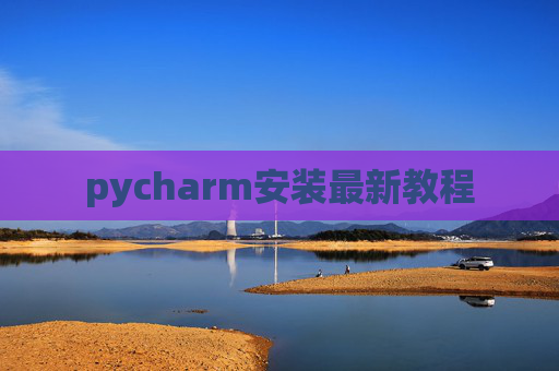 pycharm安装最新教程 pycharm安装最新教程