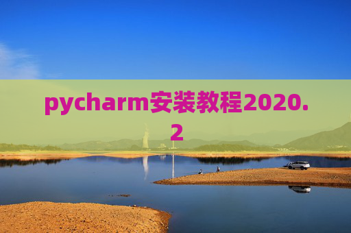 pycharm安装教程2020.2